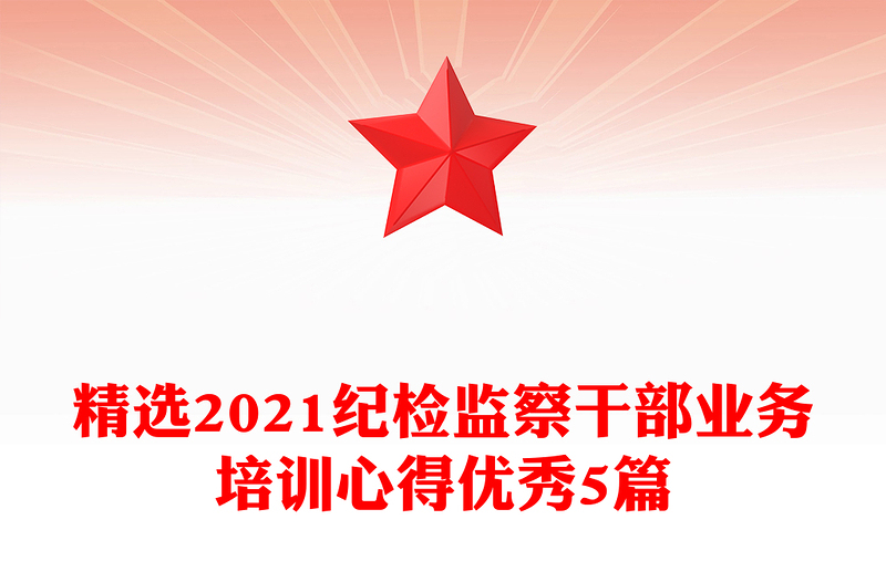 精选2021纪检监察干部业务培训心得优秀5篇