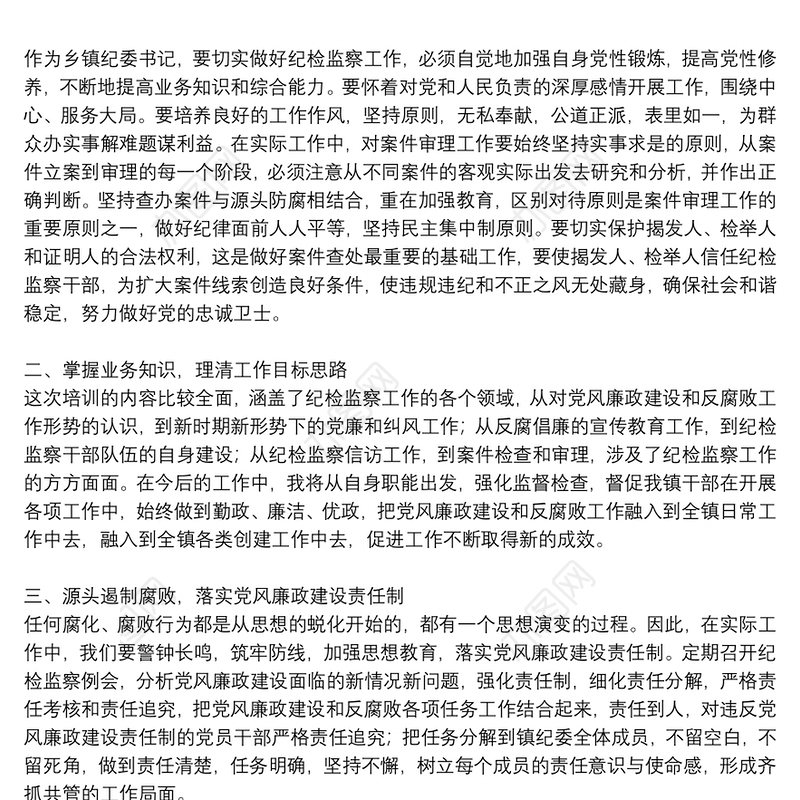 精选2021纪检监察干部业务培训心得优秀5篇