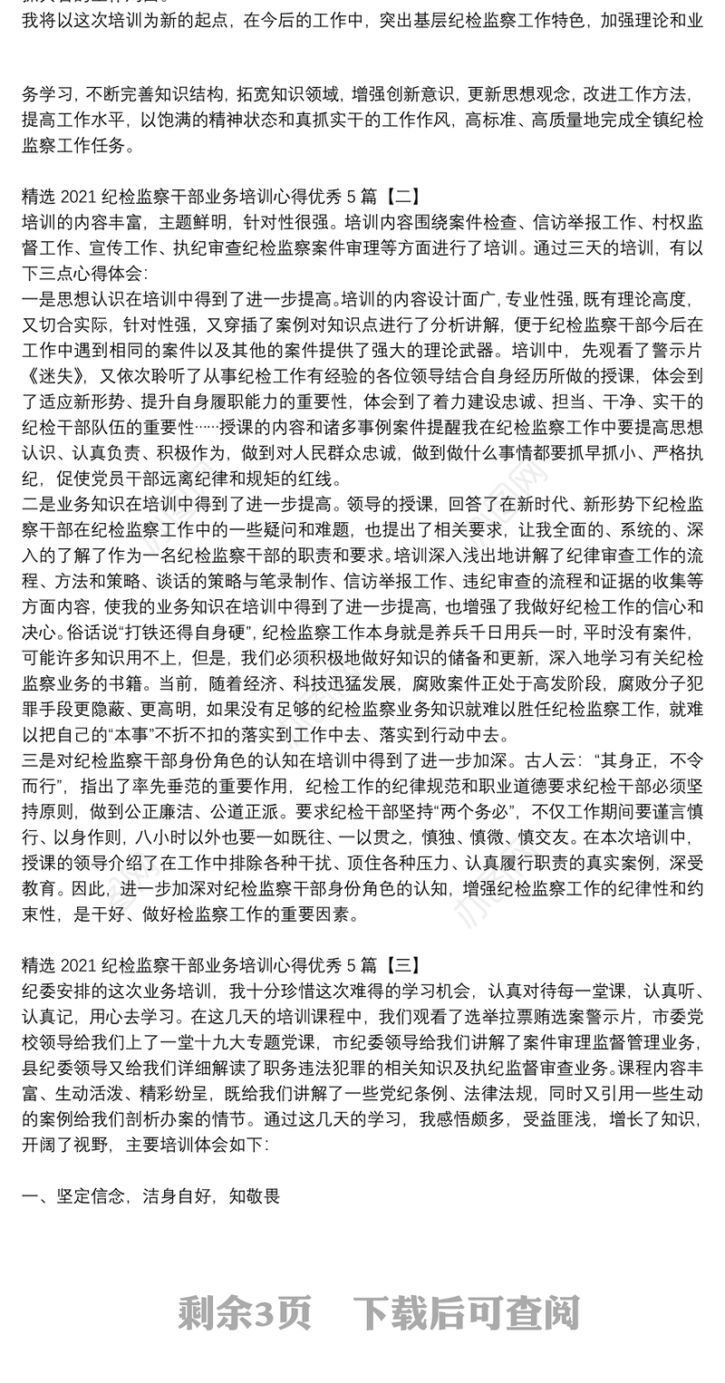 精选2021纪检监察干部业务培训心得优秀5篇