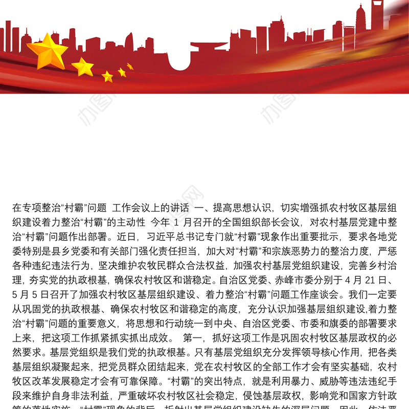 【打黑除恶讲话】在专项整治“村霸”问题工作会议上的讲话