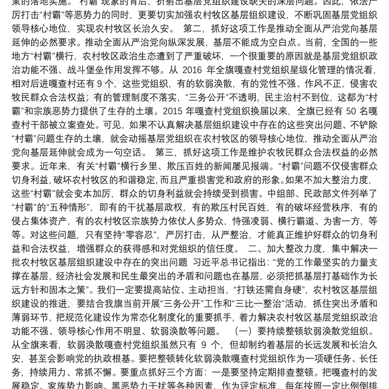 【打黑除恶讲话】在专项整治“村霸”问题工作会议上的讲话