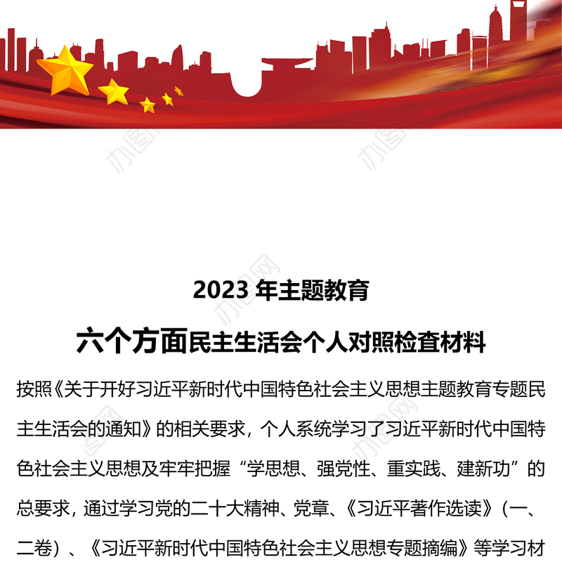2023年主题教育六个方面民主生活会个人对照检査材料PPT课件(讲稿)