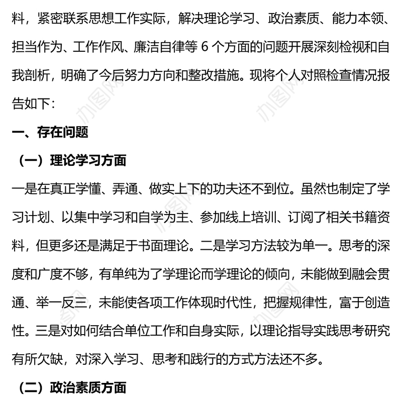 2023年主题教育六个方面民主生活会个人对照检査材料PPT课件(讲稿)