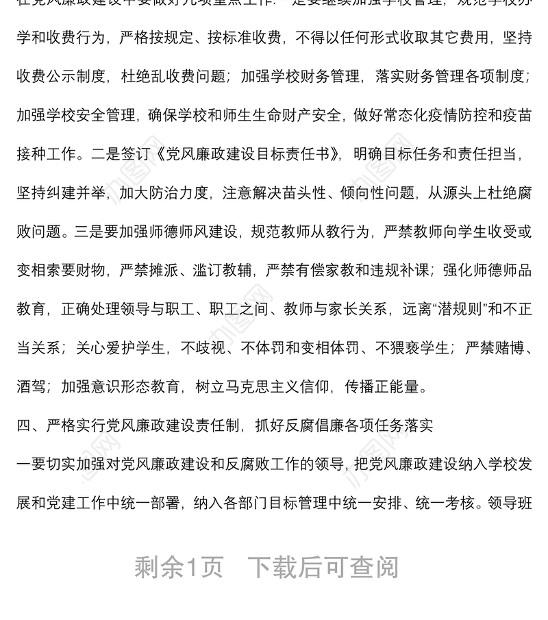 学校2022年度党风廉政建设工作计划