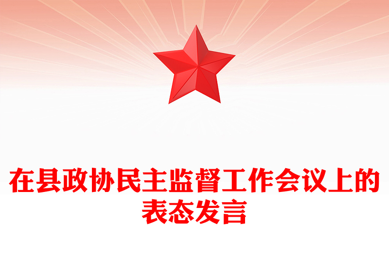 在县政协民主监督工作会议上的表态发言