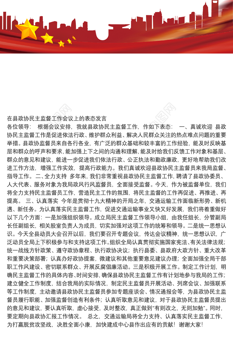在县政协民主监督工作会议上的表态发言