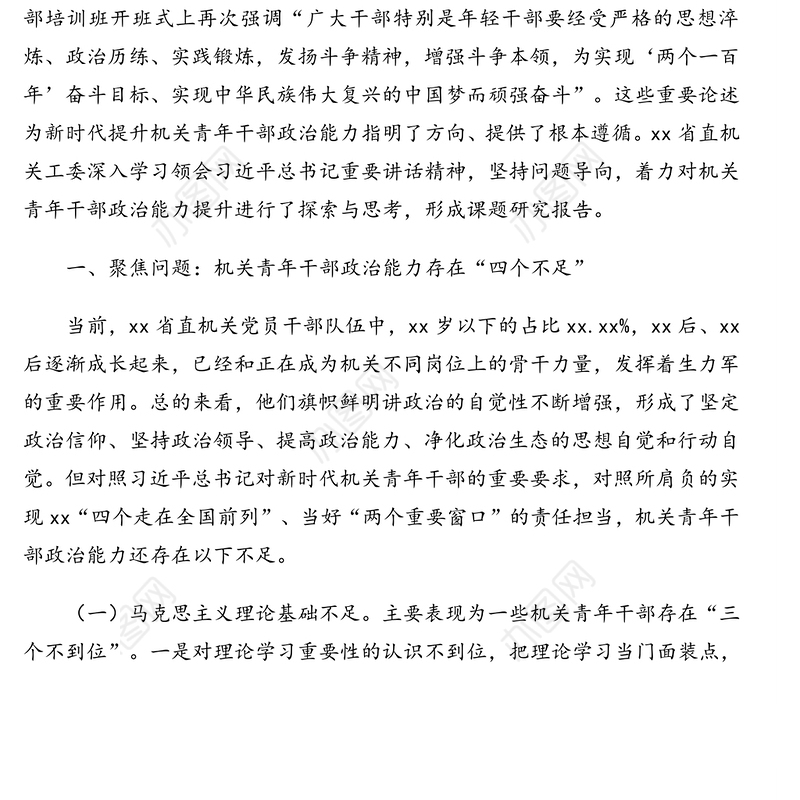 机关工委课题组对提升机关青年干部政治能力的探索与思考的报告