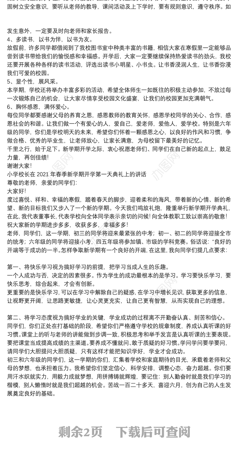 小学校长在2021年春季新学期开学第一天典礼上的讲话