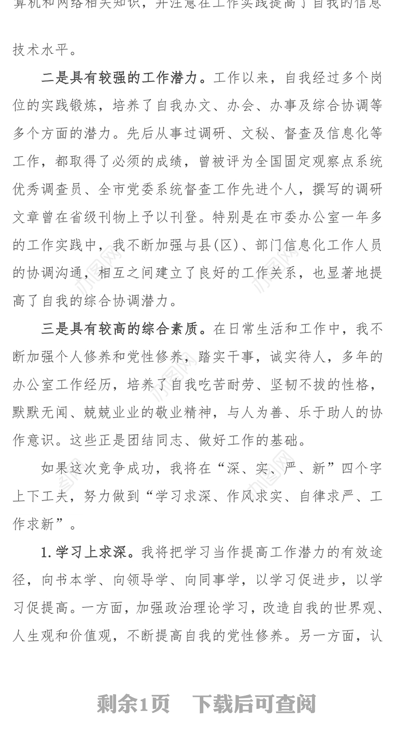 科级干部竞争上岗演讲稿