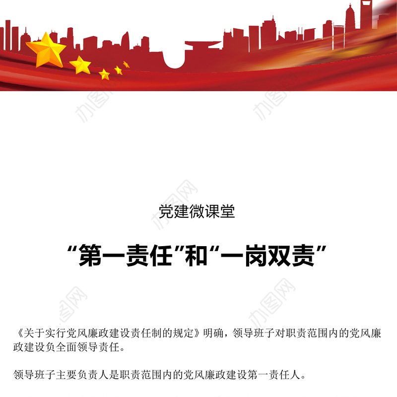 第一责任”和“一岗双责”PPT大气精美党风廉政建设责任制辅导培训党课课件(讲稿)