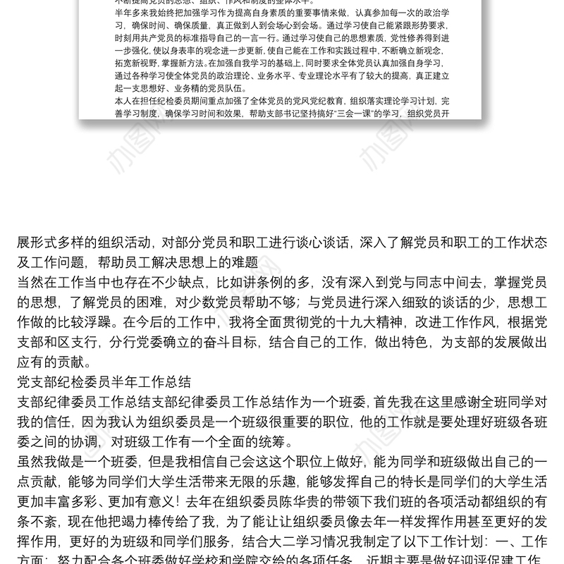 党支部纪检委员半年工作总结