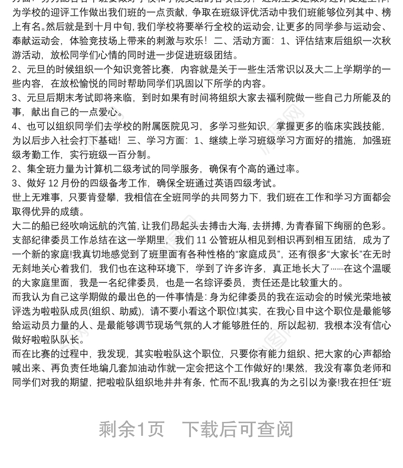 党支部纪检委员半年工作总结
