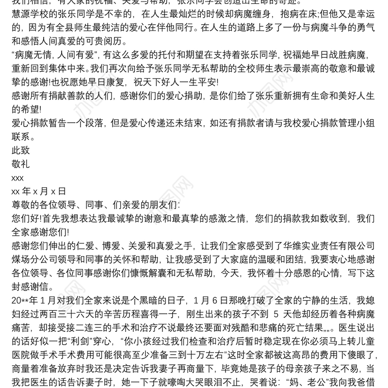 【民族捐款感谢信】捐款感谢信 捐钱感谢信