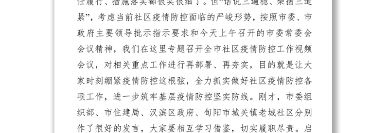 副市长陈晖在全市社区疫情防控工作视频会上的讲话（20220112）