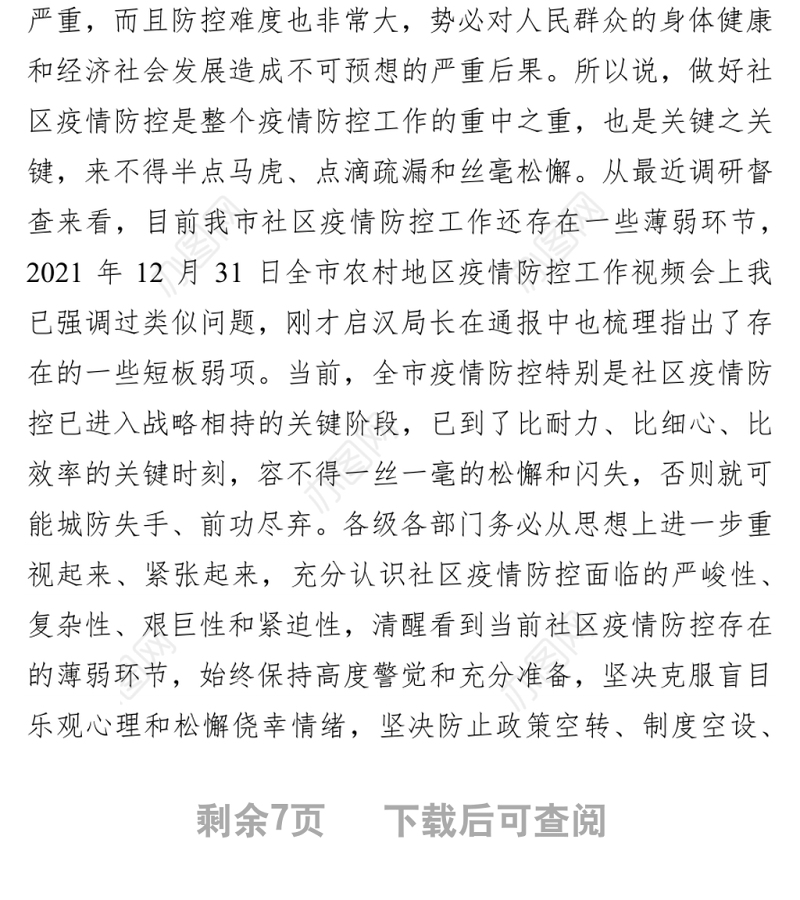 副市长陈晖在全市社区疫情防控工作视频会上的讲话（20220112）