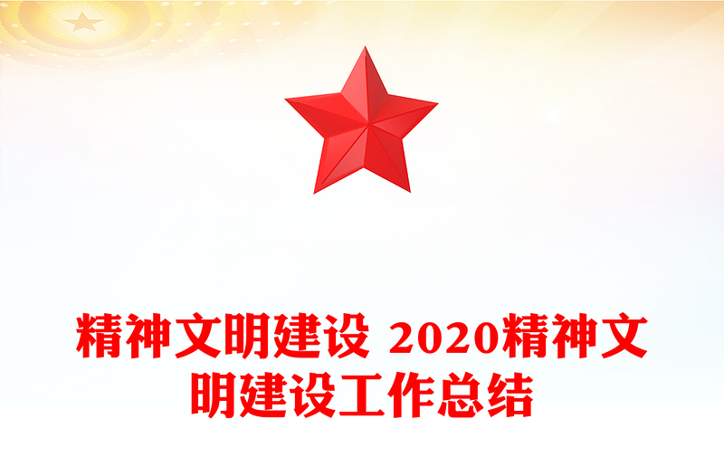 精神文明建设 2020精神文明建设工作总结