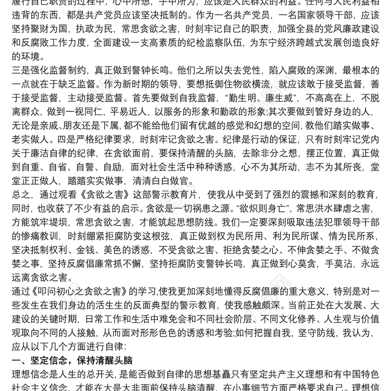 2021警示教育片《贪欲之害》观后感三篇