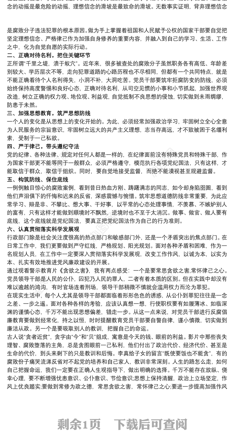 2021警示教育片《贪欲之害》观后感三篇