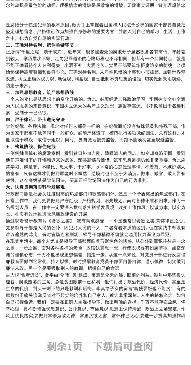 2021警示教育片《贪欲之害》观后感三篇