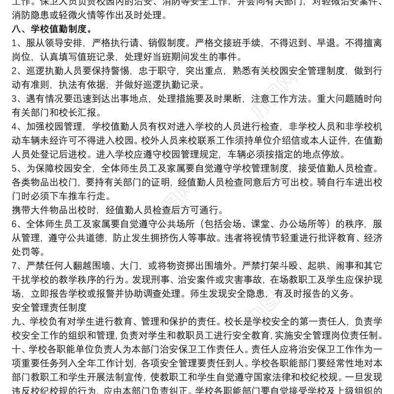 关于小学学校安全管理制度范本