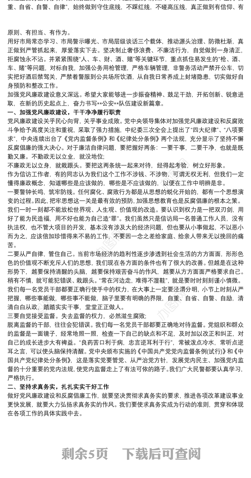 公安系统党课讲稿：强化廉洁自律意识，筑牢廉政防线