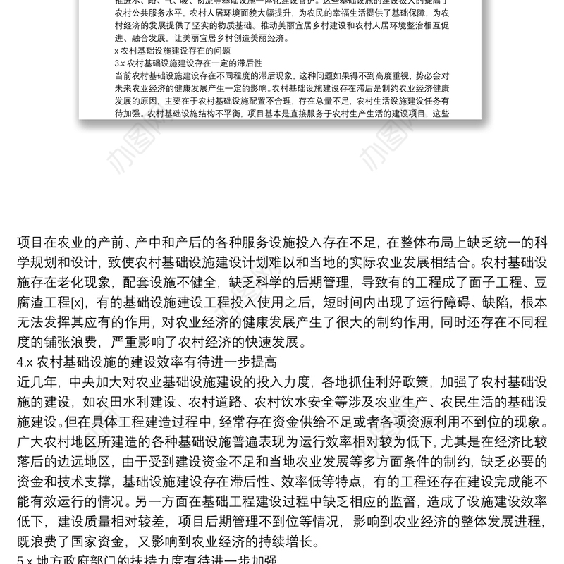 关于加强农村基础设施建设、推动农业经济健康发展的措施范文