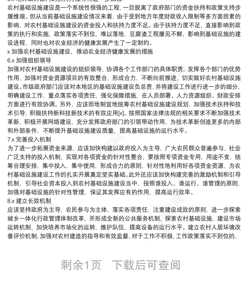 关于加强农村基础设施建设、推动农业经济健康发展的措施范文