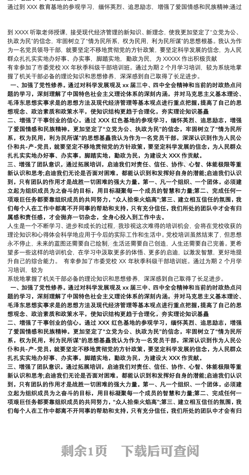 科级干部培训自我鉴定三篇