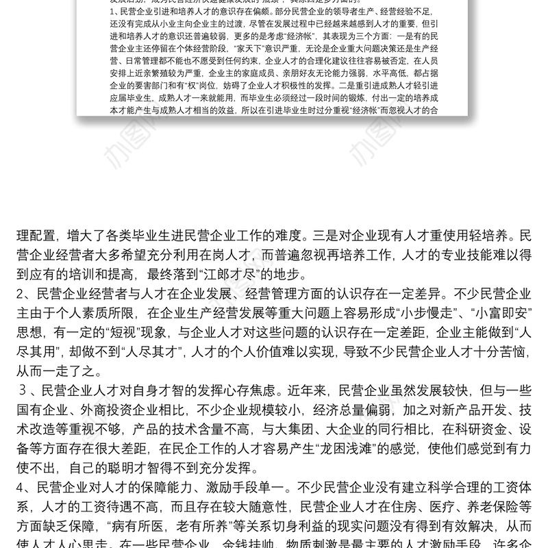 民营企业人才队伍建设思考