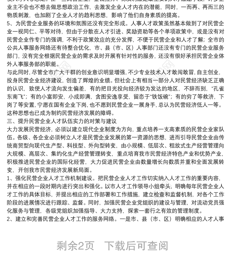 民营企业人才队伍建设思考