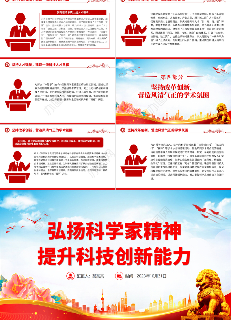弘扬科学家精神提升科技创新能力PPT红色简洁不断改善科技创新生态激发创新创造活力党课