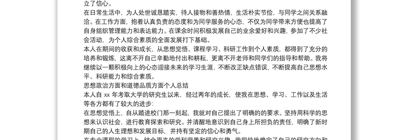 思想政治方面和道德品质方面个人总结