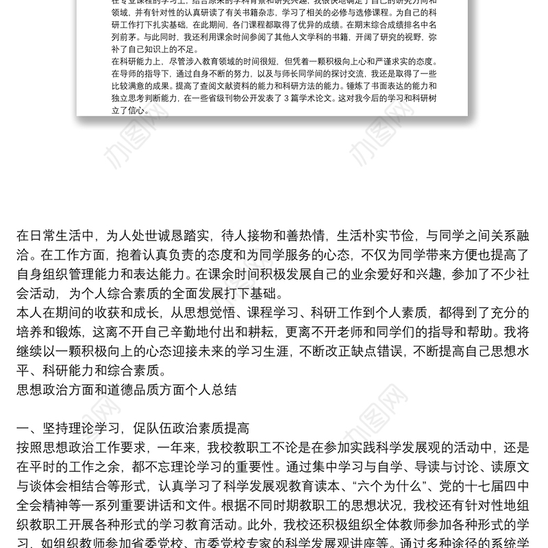 思想政治方面和道德品质方面个人总结