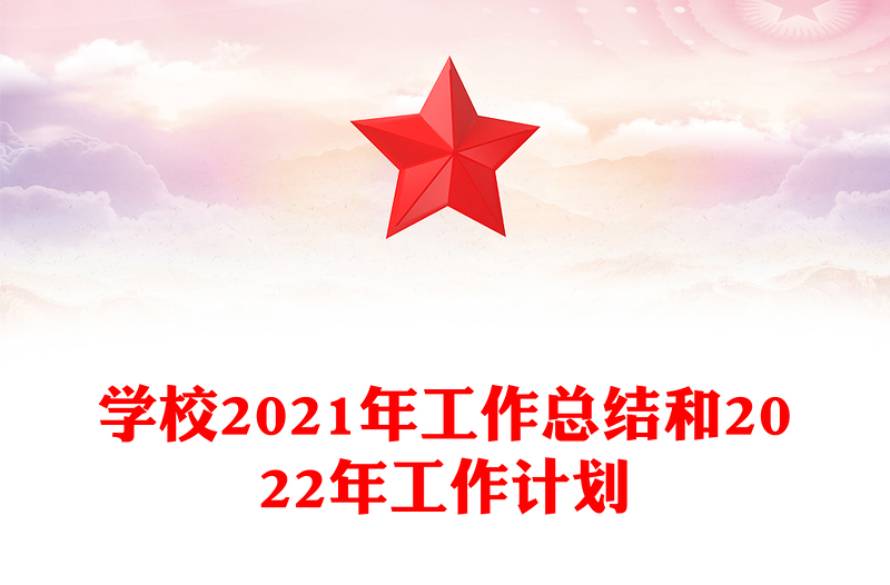 学校2021年工作总结和2022年工作计划