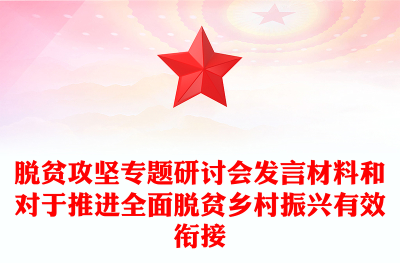 脱贫攻坚专题研讨会发言材料和对于推进全面脱贫乡村振兴有效衔接