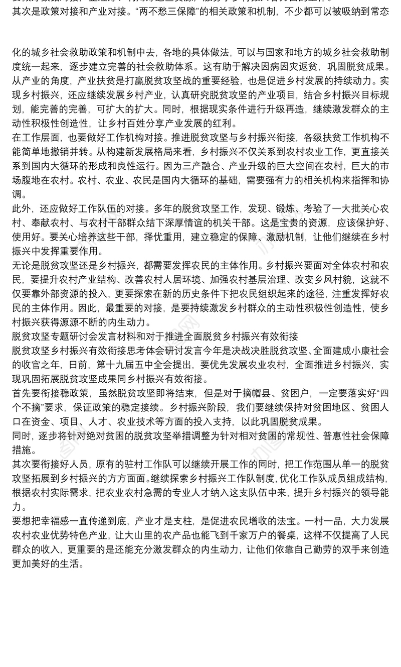 脱贫攻坚专题研讨会发言材料和对于推进全面脱贫乡村振兴有效衔接