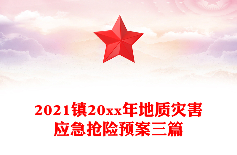 2021镇20xx年地质灾害应急抢险预案三篇