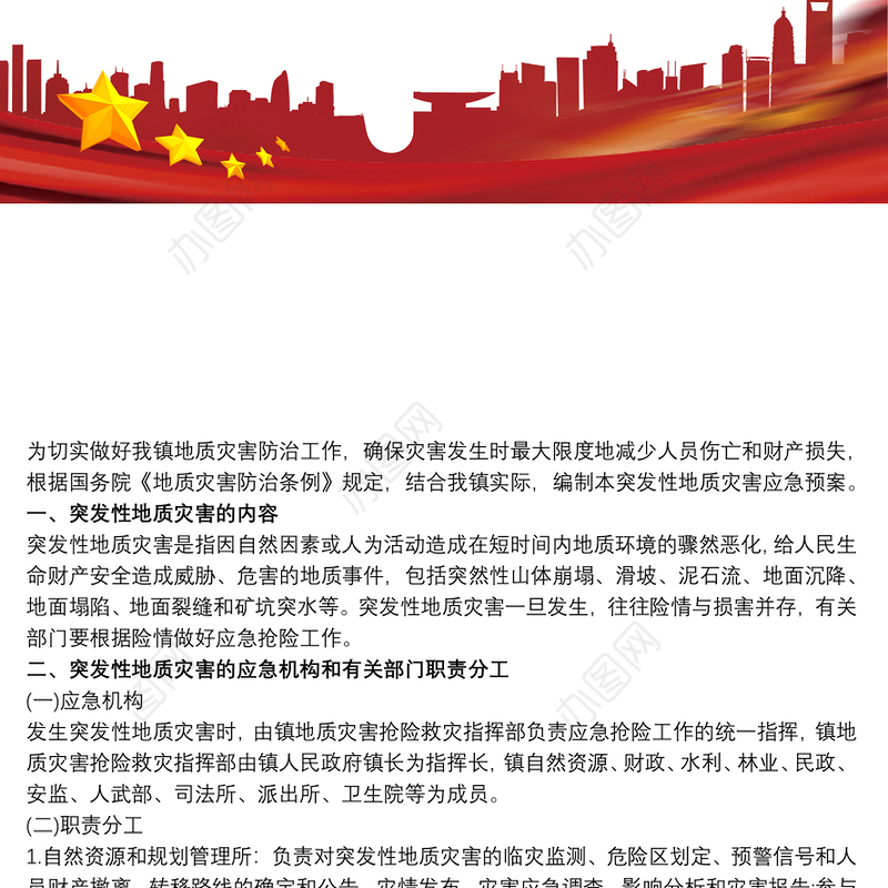 2021镇20xx年地质灾害应急抢险预案三篇