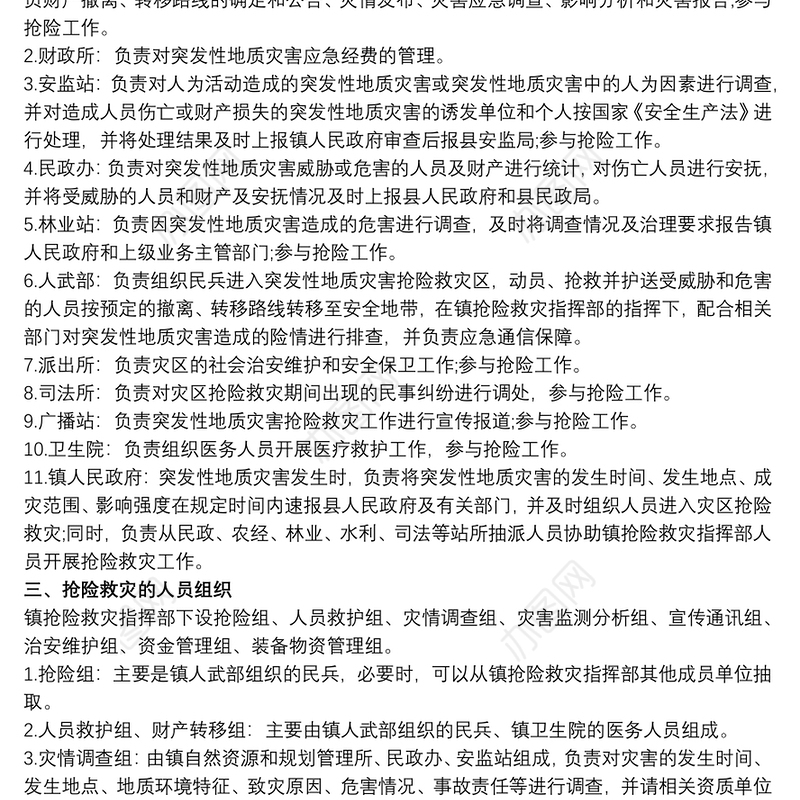 2021镇20xx年地质灾害应急抢险预案三篇