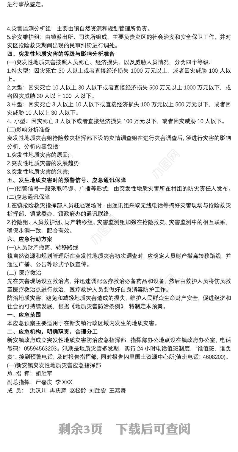 2021镇20xx年地质灾害应急抢险预案三篇