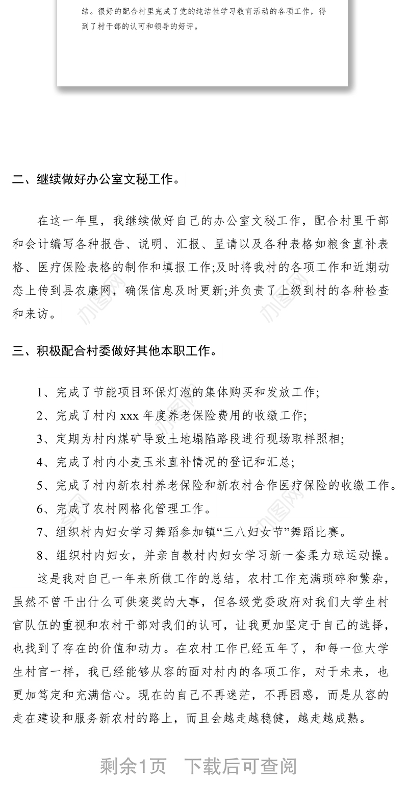 2021大学生村官个人年度述职报告范文