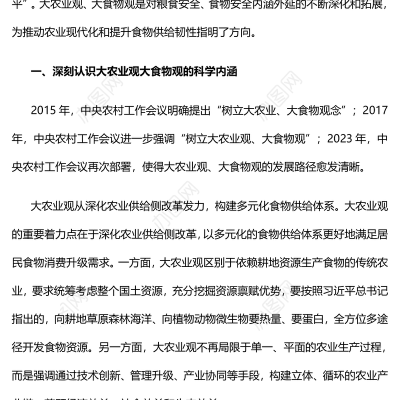 2024坚持大农业观大食物观PPT大气简洁建设农业强国微党课(讲稿)