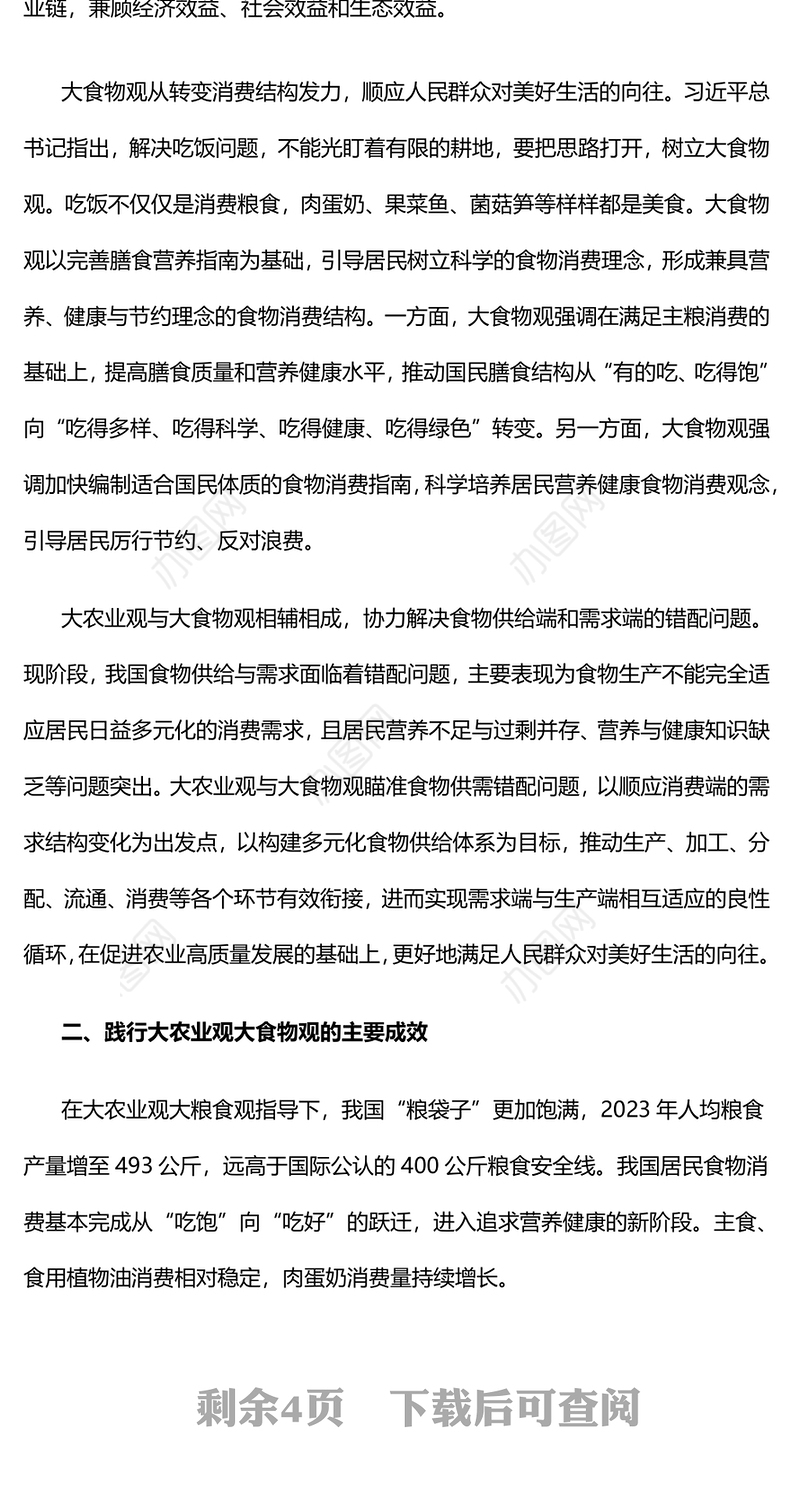 2024坚持大农业观大食物观PPT大气简洁建设农业强国微党课(讲稿)