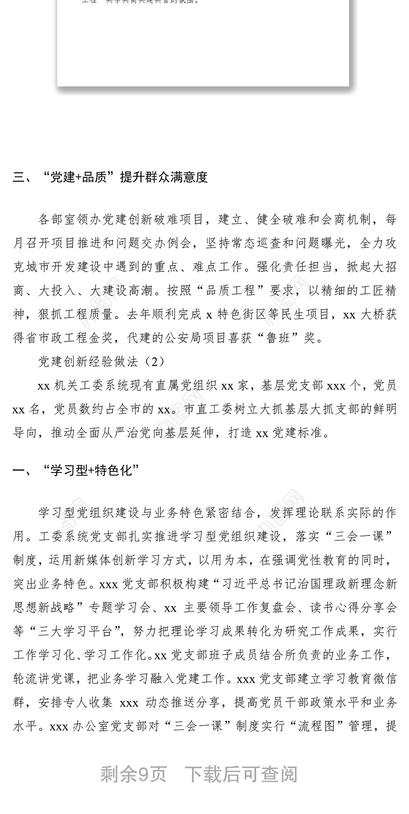 2021党建创新经验范文（4篇）（党建亮点、党建经验）