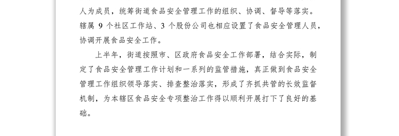 2021XXXX年上半年食品安全工作总结及下半年工作计划