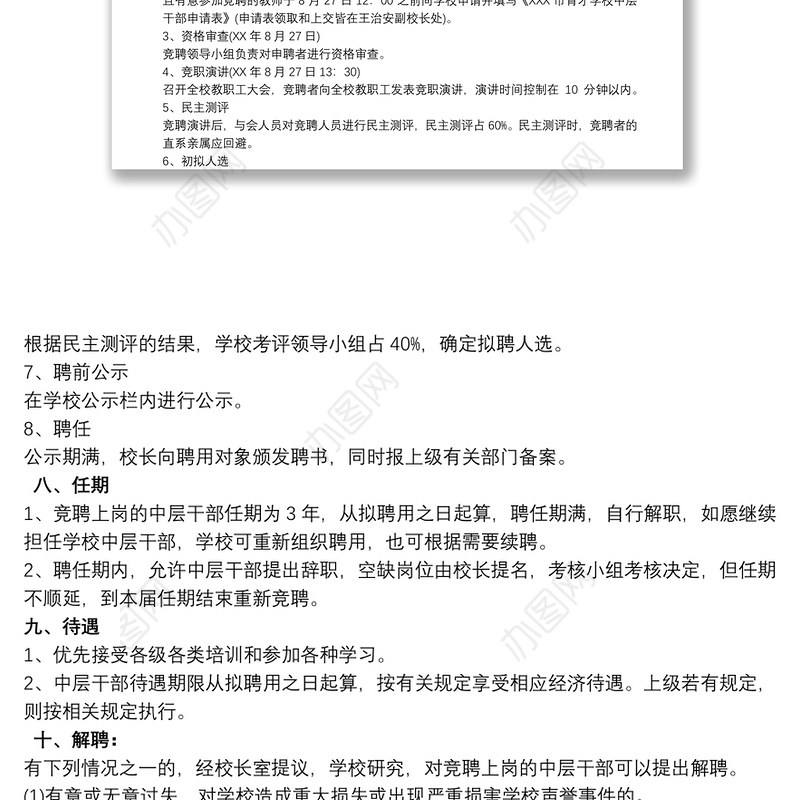 学校中层干部选拔工作竞聘实施方案
