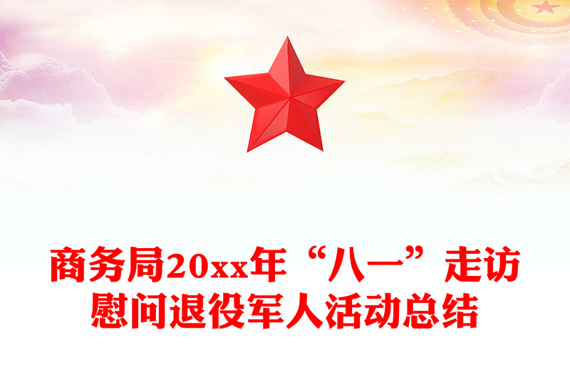 商务局20xx年“八一”走访慰问退役军人活动总结