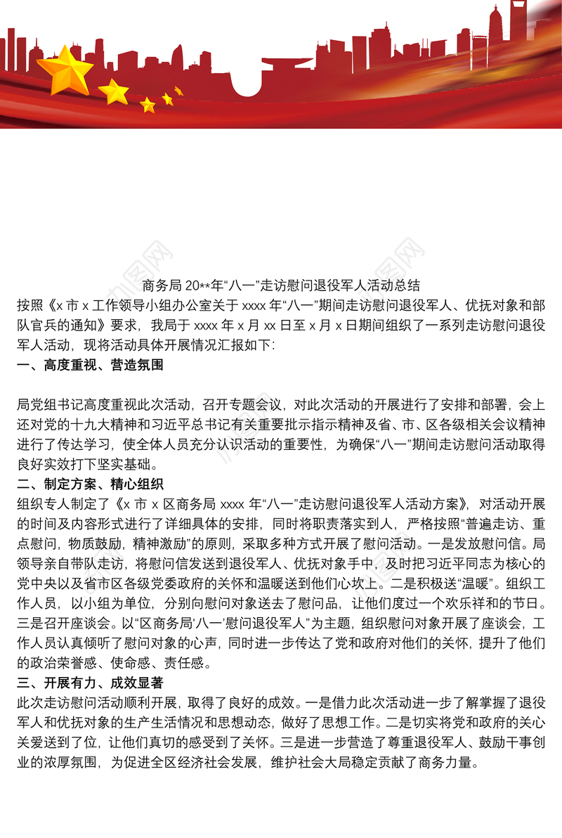 商务局20xx年“八一”走访慰问退役军人活动总结