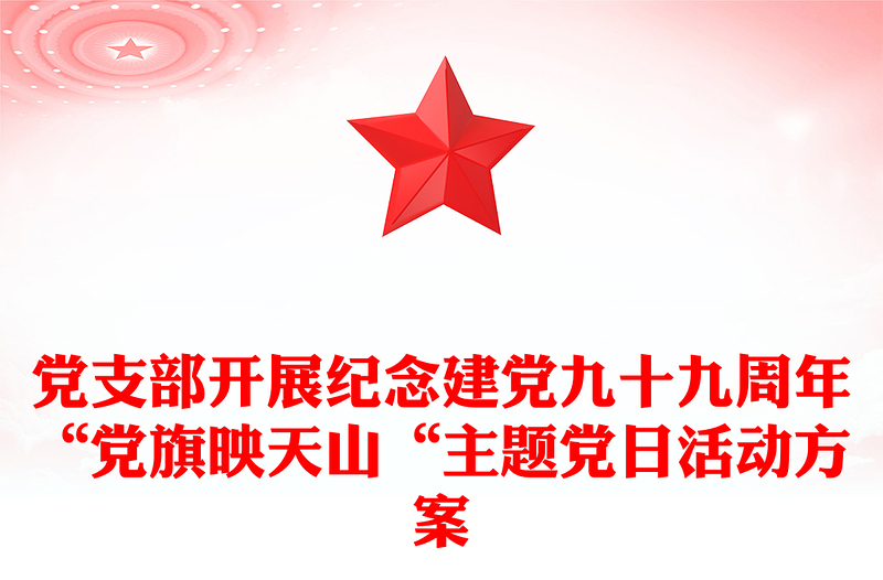 党支部开展纪念建党九十九周年“党旗映天山“主题党日活动方案