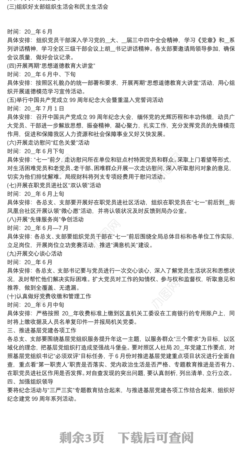 党支部开展纪念建党九十九周年“党旗映天山“主题党日活动方案